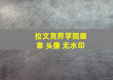 拉文克劳学院徽章 头像 无水印